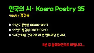 수면다큐 별별이야기4 - 김경복 낭송 한국의 시 (korea poetry 35)