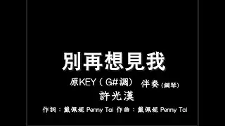 許光漢【別再想見我】-伴奏-鋼琴和弦-原版(原KEY)- G#調-純音樂-instrumental