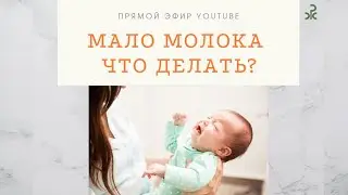 Мало молока у кормящей мамы. Что делать?
