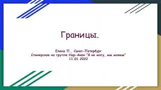 Границы. Елена П., СПб.  Спикерское выступление на группе Нар-Анон 