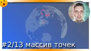 #2/13 THREEJS массив точек: широты и долготы