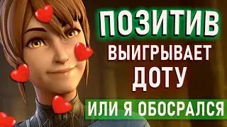 ДОТА ЧЕРЕЗ ПОЗИТИВ