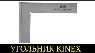 Разметочный угольник с упором 250х160х5 мм Kinex 4022