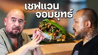 หม่อมถนัดแดก | เชฟแวน จอมยุทธ์ | นี่คือหนึ่งเชฟที่อยู่ในใจผม!!