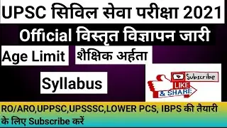 UPSC CSE Notification 2021 OUT
