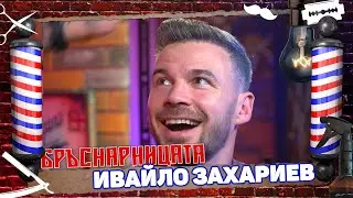 Бръснарницата - Ивайло Захариев