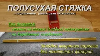 Полусухая стяжка. Продолжение. Нюансы технологии.