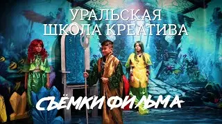 УРАЛЬСКАЯ ШКОЛА КРЕАТИВА /Съемка кино в павильоне