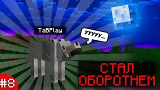 МАЙНКРАФТ, НО СТРИМКРАФТ И Я СТАЛ ОБОРОТНЕМ │ Streamcraft magic #8
