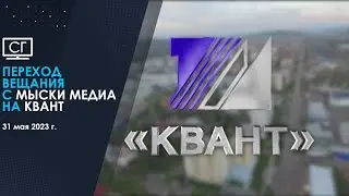 Переход с Мыски Медиа на Квант (31.05.2023)