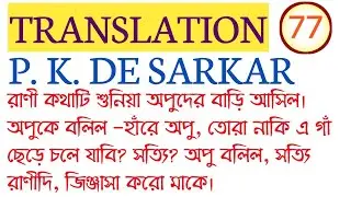 TRANSLATION FROM BENGALI TO ENGLISH-77/P.K.DE SARKAR/Translation for WBCS, PSC MISC,CLERK,WBPSI,ICDS