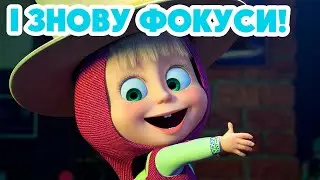 4K! 💥 Маша та Ведмідь 🐯🎩 І знову фокуси! ✨ (108 серія) НОВИЙ ЕПІЗОД 2024