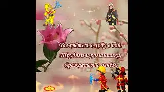 С днём пожарной охраны!