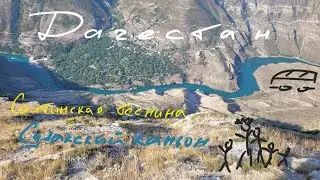 Сулакский каньон Салтинская теснина Дагестан