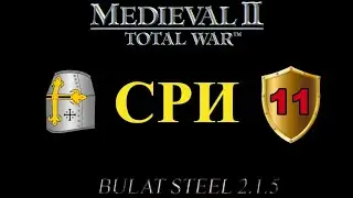 СРИ, глава 11 (M2:TW, MOD - Булатной Стали 2.1.5 Extended Patch#2)