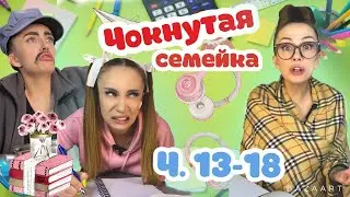 Маша и уроки! Сериальчик чокнутой семейки! Ч.13-18 #tiktok