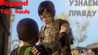 Beyond Two Souls Узнаем правду