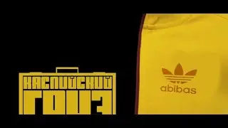 Адик Original. Каспийский груз. Андрей БУР™ feat. КГ