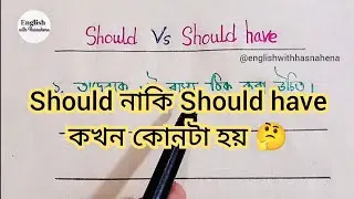 Should নাকি Should have কখন কোনটা হয় | ইংরেজি শেখার সহজ উপায় @englishwithhasnahena