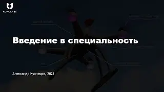 Введение в специальность