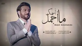 ما أجمل أسمك | ماجد المهندس | زفة خاصة | باسم عبدالله | زفات كوشه 2024