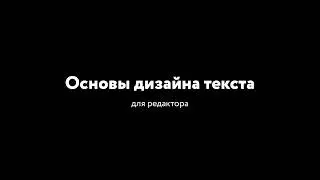Основы дизайна текста (для редакторов) меньше чем за 3 минуты