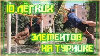 10 ЛЁГКИХ Элементов на ТУРНИКЕ | НЕ Самые ОБЫЧНЫЕ Элементы