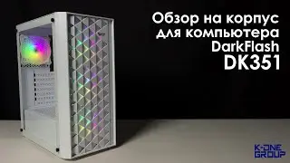 Обзор на корпус для компьютера - DarkFlash DK351 White.