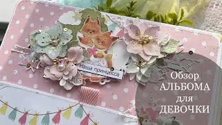 Быстрый #обзор на АЛЬБОМ для ДЕВОЧКИ 🌸/ Скрапбукинг