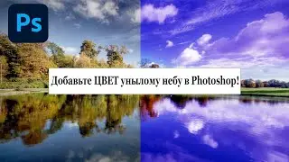 Добавьте ЦВЕТ унылому небу в Photoshop!