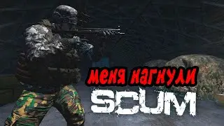 МЕНЯ НАКАЗАЛИ - SCUM!!!