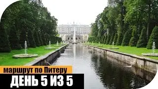 В Питер на 5 дней! День 5 (из 5)