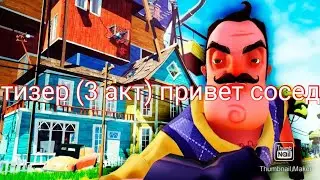тизер привет сосед про 3 акт