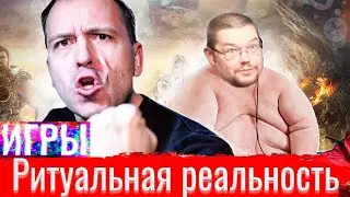 Полный разбор видео Сёмина "Игры: ритуальная реальность" (Ежи Сармат)
