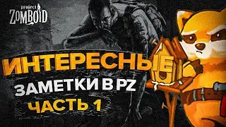 Интересные аннотированные/с пометками карты в Project Zomboid!
