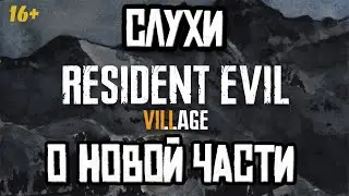 Resident Evil 8 - слухи о сюжете и дате выхода