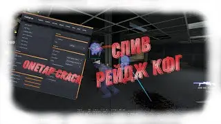 ONETAP CRACK FIX  | ONETAP КРЯК | ВТ КРЯК | КРЯК ВАНТАПА ФИКС | СЛИВ КФГ ВАНТАП | BEST CFG ONETAP