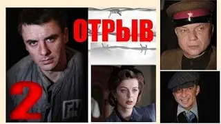 Отрыв. 2 серия. Военный сериал