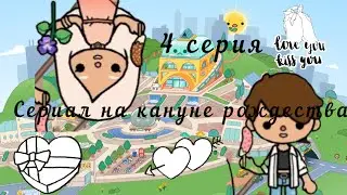 Сериал на кануне рождества...Toca life world 🗺