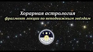 Фрагмент лекции по неподвижным звездам