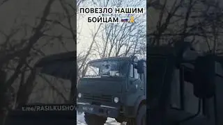 РОДИЛИСЬ В РУБАШКЕ. ПОВЕЗЛО НАШИМ РЕБЯТАМ. СВО 🇷🇺 
