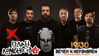 ПЛАН ЛОМОНОСОВА-X/1930 MOSCOW-ВЕЧЕН И НЕУБИВАЕМ «26.11.2023»