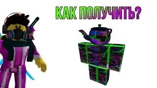 Как получить чайник и костюм 1х1х1х1х1х1 бесплатно?  Ready player two hub
