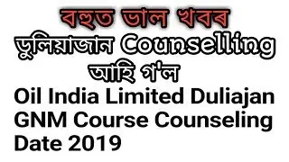 ডুলিয়াজান GNM Nursing Counseling//OIL INDIA Duliajan GNM Course 2019