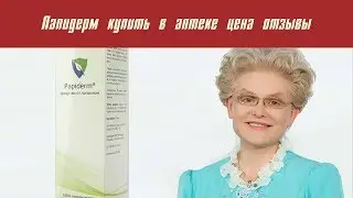 Папидерм купить в аптеке цена отзывы