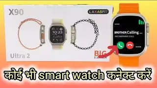 How to connect ultra2 X90 with mobile,how to use LAXASFIT APP/कोई भी smart watch कैसे कनेक्ट करें