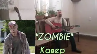 Zombie 🎸кавер на гитаре🔥🔥🔥Жесть 2021 (на русском языке, не перевод )