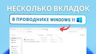Как открыть несколько вкладок в проводнике Windows 11