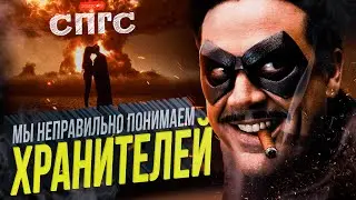 В ЧЕМ заключается ШУТКА КОМЕДИАНТА?! | смысл ХРАНИТЕЛИ | разбор СПГС