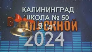 И грустно, и светло... Выпускной 9 класс.